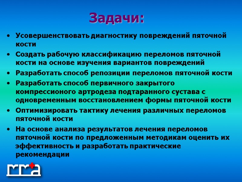 Усовершенствовать диагностику повреждений пяточной кости Создать рабочую классификацию переломов пяточной кости на основе изучения